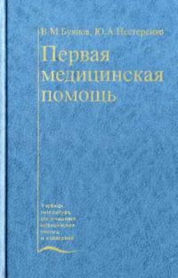 Обложка книги «Первая медицинская помощь»
