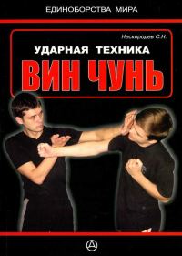 Обложка книги «Ударная техника Вин Чунь»