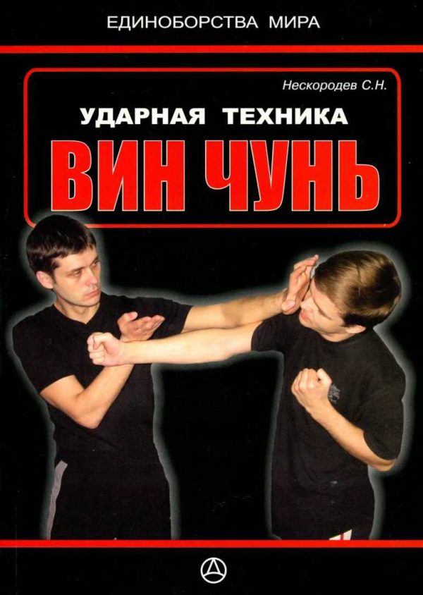Обложка книги «Ударная техника Вин Чунь»