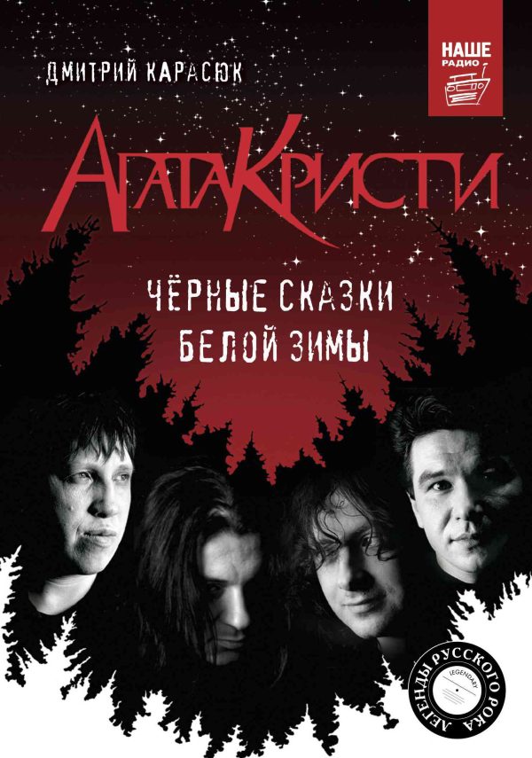 Обложка книги ««Агата Кристи». Чёрные сказки белой зимы»
