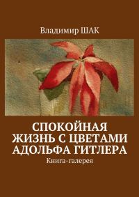 Обложка книги «Спокойная жизнь с цветами Адольфа Гитлера»