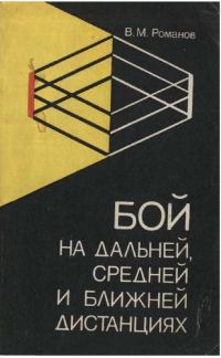 Обложка книги «Бой на дальней, средней и ближней дистанции»