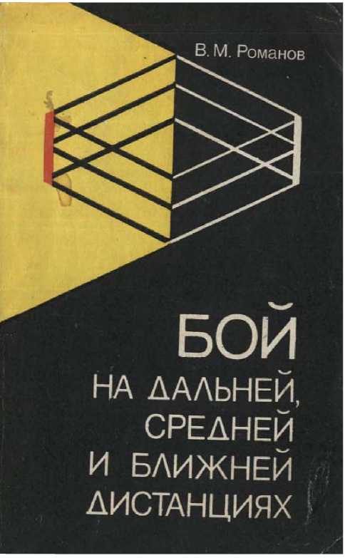 Обложка книги «Бой на дальней, средней и ближней дистанции»