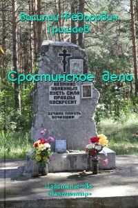Обложка книги «Сростинское дело»