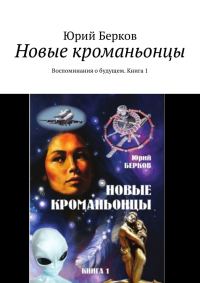 Обложка книги «Новые кроманьонцы. Воспоминания о будущем. Книга 1»