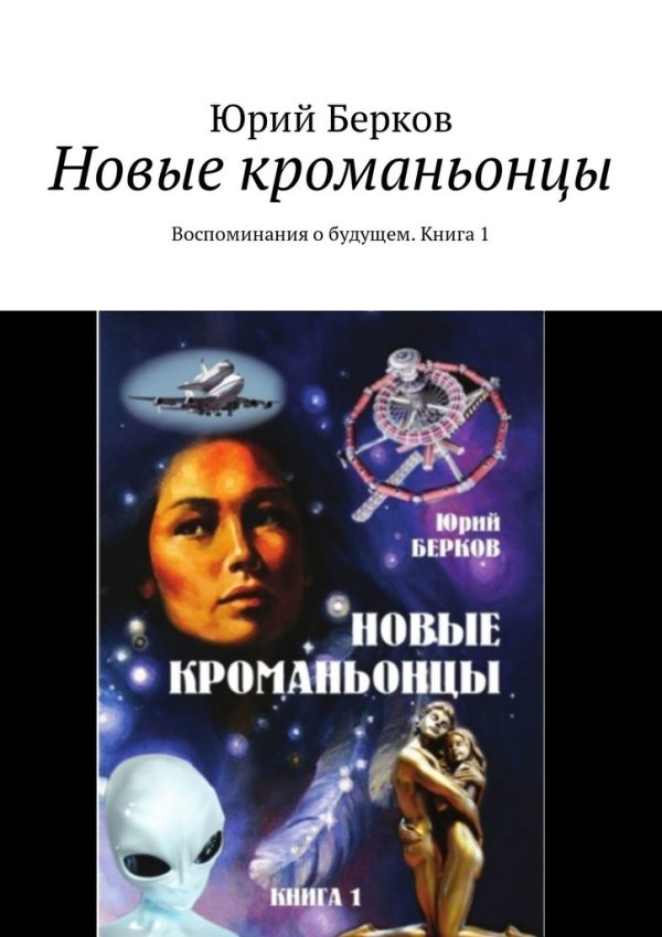 Обложка книги «Новые кроманьонцы. Воспоминания о будущем. Книга 1»