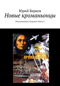 Обложка книги «Новые кроманьонцы. Воспоминания о будущем. Книга 2»