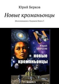 Обложка книги «Новые кроманьонцы. Воспоминания о будущем. Книга 3»