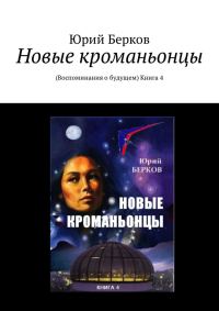 Обложка книги «Новые кроманьонцы. Воспоминания о будущем. Книга 4»