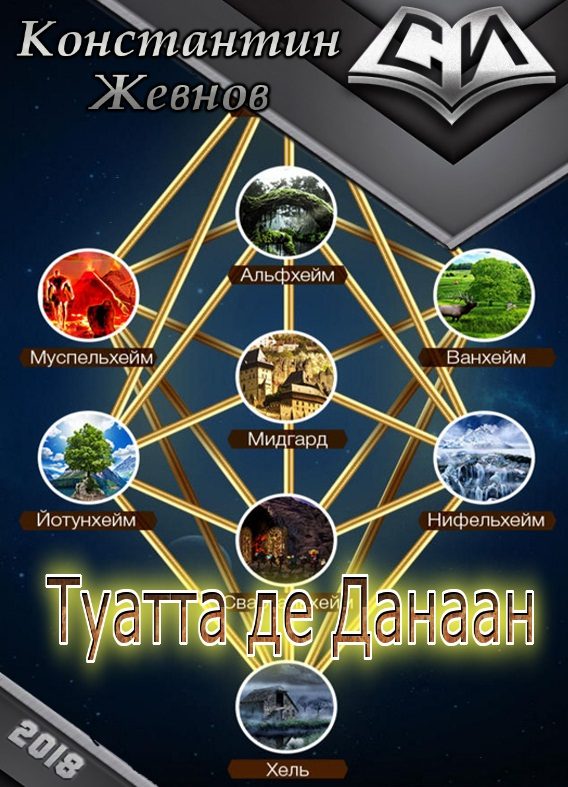 Обложка книги «Туатта де Данаан (СИ)»
