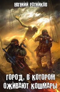 Обложка книги «Город, в котором оживают кошмары»