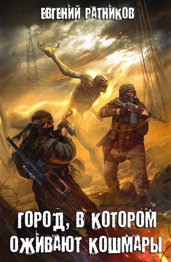 Обложка книги «Город, в котором оживают кошмары»
