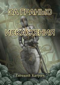 Обложка книги «За гранью искажения»