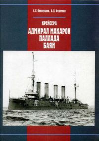 Обложка книги «Крейсера «Адмирал Макаров», «Паллада», «Баян»»