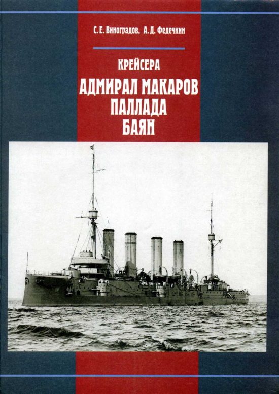 Обложка книги «Крейсера «Адмирал Макаров», «Паллада», «Баян»»