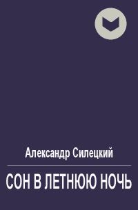 Обложка книги «Сон в летнюю ночь»