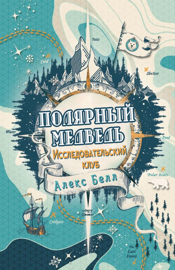 Обложка книги «Исследовательский клуб «Полярный медведь»»