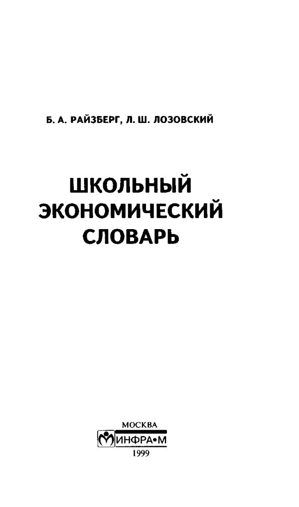 Обложка книги «Школьный экономический словарь»