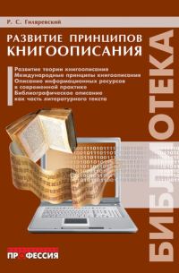 Обложка книги «Развитие принципов книгоописания»