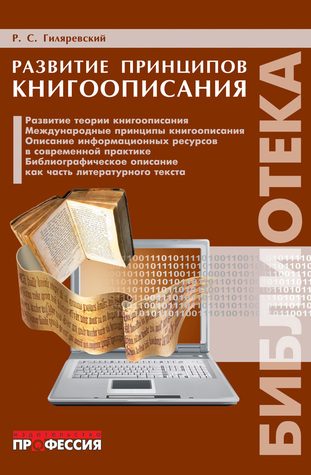 Обложка книги «Развитие принципов книгоописания»