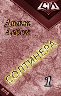 Обложка книги «Солтинера. Часть первая (СИ)»