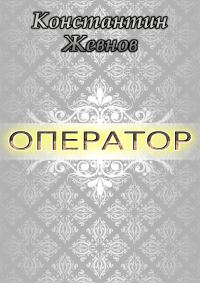 Обложка книги «Оператор (СИ)»