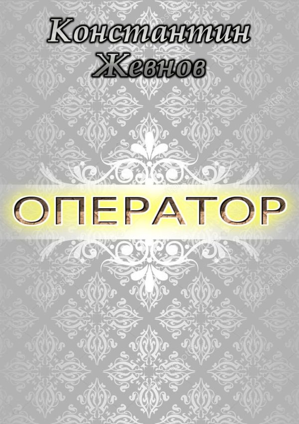Обложка книги «Оператор (СИ)»
