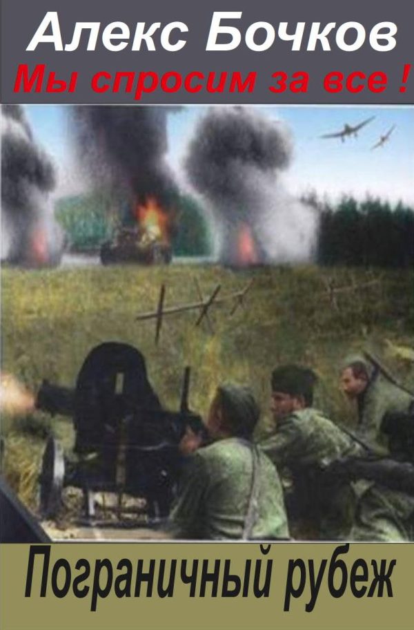Обложка книги «Пограничный рубеж»