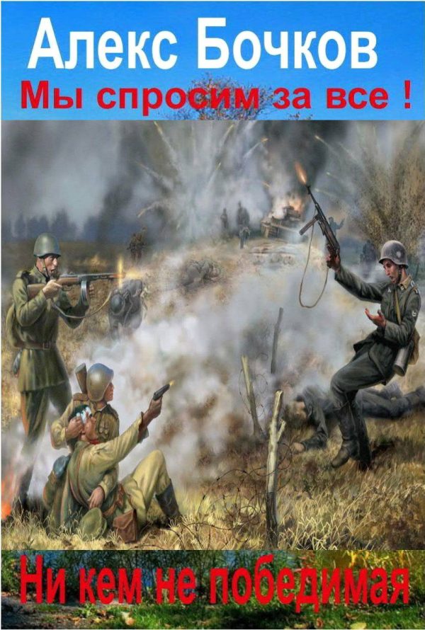 Обложка книги «Никем не победимая!»