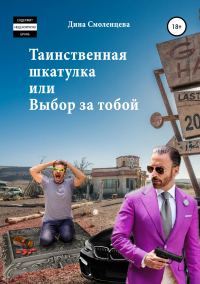 Обложка книги «Таинственная шкатулка, или Выбор за тобой»