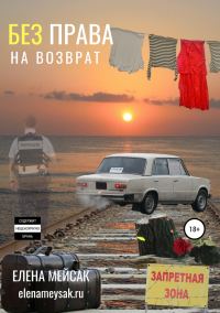 Обложка книги «Без права на возврат»