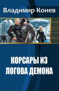 Обложка книги «Корсары из Логова Демона»