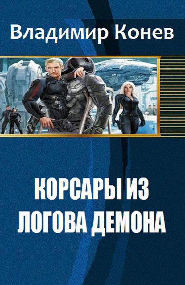 Обложка книги «Корсары из Логова Демона»