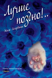Обложка книги «Лучше поздно!..»