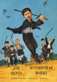 Обложка книги «Пуговичная война. Когда мне было двенадцать»