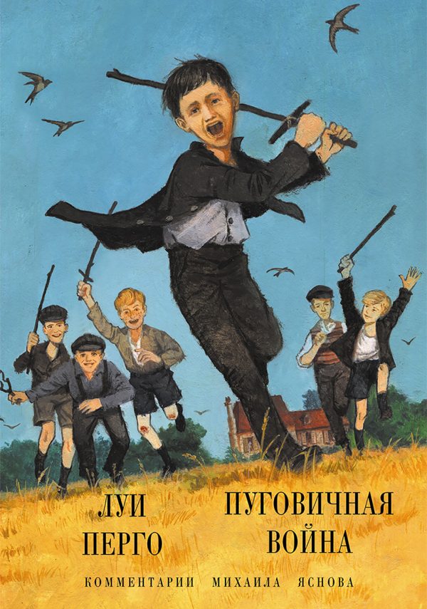 Обложка книги «Пуговичная война. Когда мне было двенадцать»