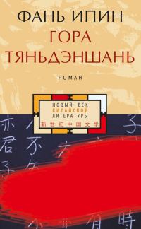 Обложка книги «Гора Тяньдэншань»