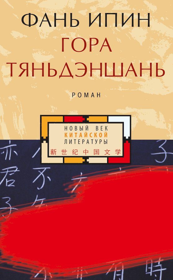 Обложка книги «Гора Тяньдэншань»