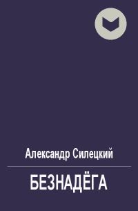 Обложка книги «Безнадёга»
