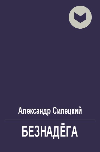 Обложка книги «Безнадёга»