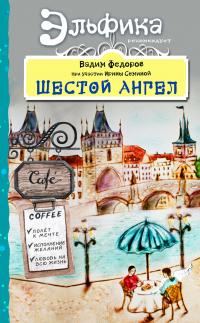 Обложка книги «Шестой Ангел. Полет к мечте. Исполнение желаний»