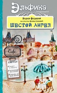 Обложка книги «Шестой Ангел. Полет к мечте. Исполнение желаний»