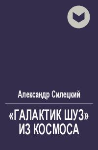 Обложка книги ««Галактик Шуз» из космоса»
