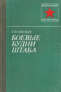 Обложка книги «Боевые будни штаба»