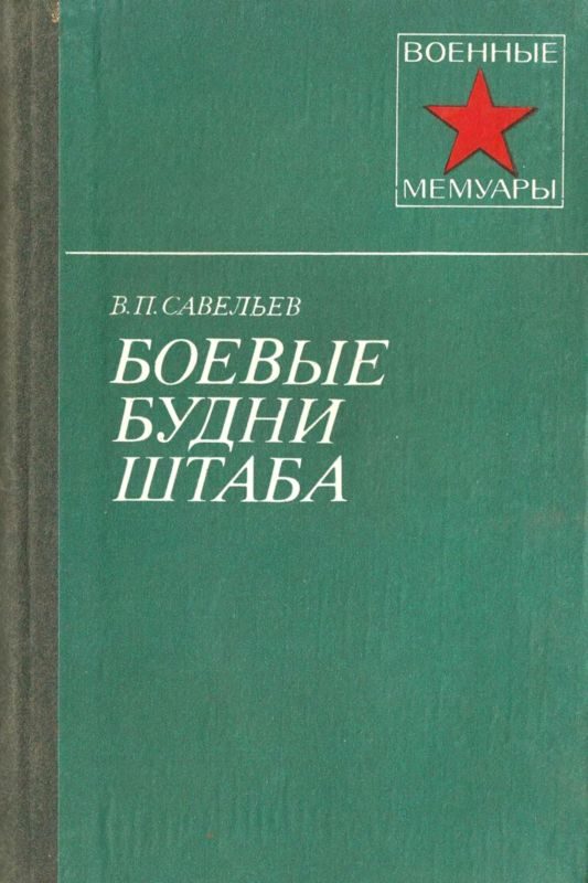 Обложка книги «Боевые будни штаба»