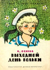 Обложка книги «Выходной день Вольки»