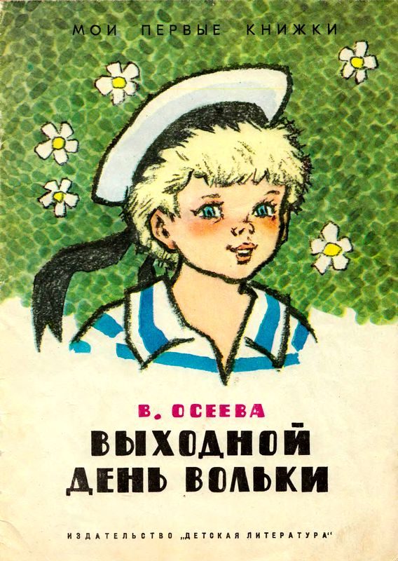 Обложка книги «Выходной день Вольки»