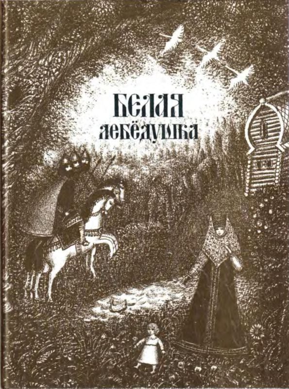 Обложка книги «Белая лебедушка»