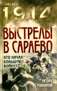 Обложка книги «Выстрелы в Сараево»
