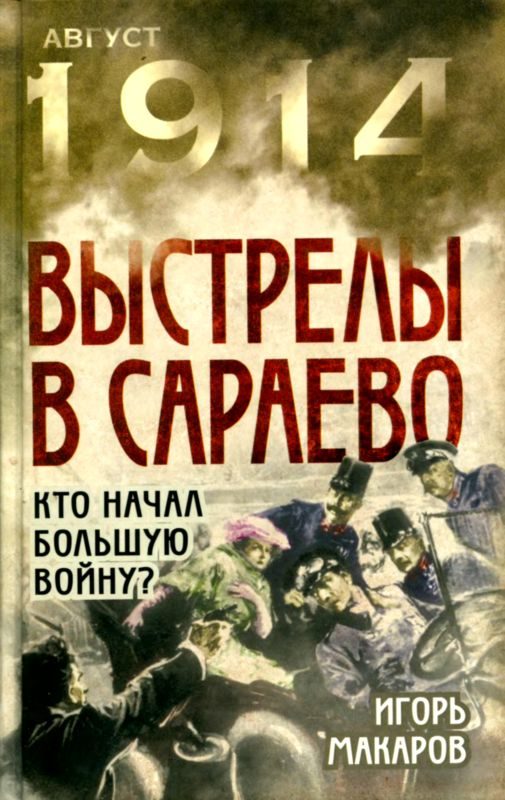 Обложка книги «Выстрелы в Сараево»